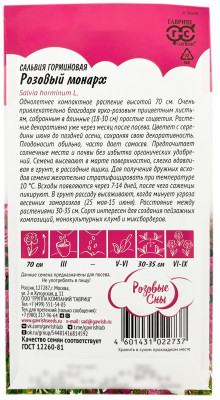 Сальвия горминовая РОЗОВЫЙ МОНАРХ ГАВРИШ описание