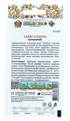 Салат 4 сезона Русский огород описание