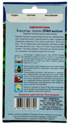 Бархатцы СПАН желтые АКВАРЕЛЬ описание