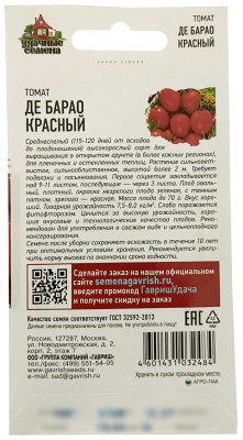 Томат Де барао красный 0,05г Уд. с.