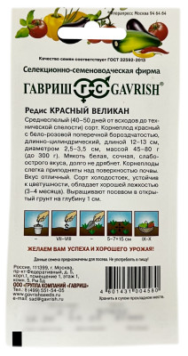 Редис КРАСНЫЙ ВЕЛИКАН ГАВРИШ описание Редис КРАСНЫЙ ВЕЛИКАН ГАВРИШ описание