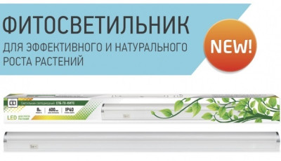 Светильник Фито СПБ-Т8 Светодиодный 15W 1200мм IP40 ASD