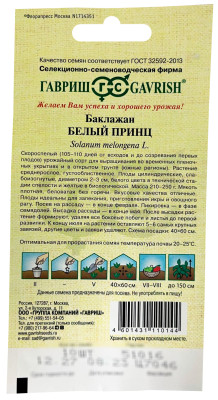 Баклажан Белый принц 10 шт. автор.