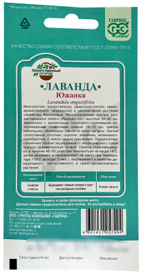 Лаванда узколистная Южанка ГАВРИШ описание