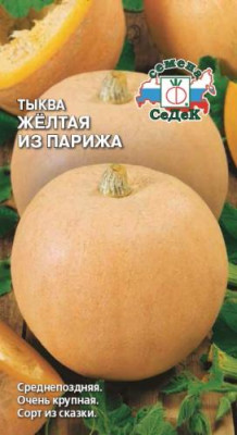 тыква Желтая из Парижа