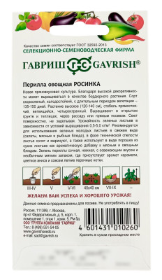 Перилла овощная РОСИНКА ГАВРИШ описание