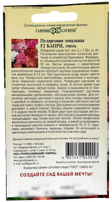 Пеларгония Герань Капри F2 зональная* 4 шт.