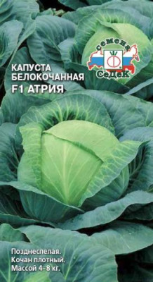 капуста Атрия F1 (Б/К)