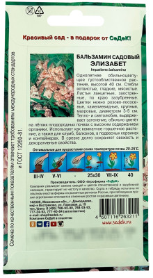 Бальзамин Элизабет (лососево-розовый) 0,2г