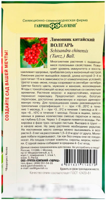 Лимонник китайский ВОЛГАРЬ ГАВРИШ описание