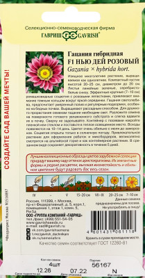 Гацания Нью Дей Розовый F1 4шт. пробирка сер. Элитная клумба