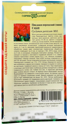 Цикламен персидский Габи ГАВРИШ описание