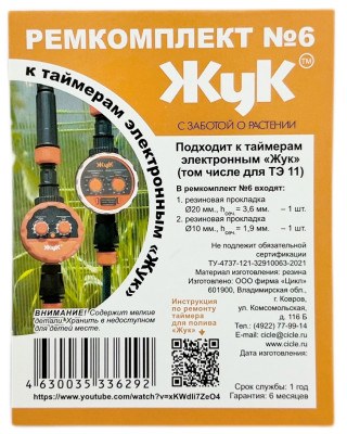 Ремкомплект №6 жук для таймеров ТЭ 11