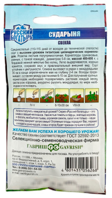 Свекла Сударыня 2,0 г серия Русский богатырь