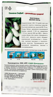 Баклажан БЕЛАЯ НОЧЬ СеДеК описание