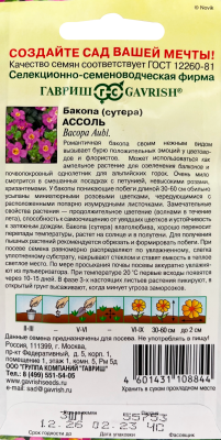 Бакопа Ассоль (Сутера) 3 шт. гранул. пробирка