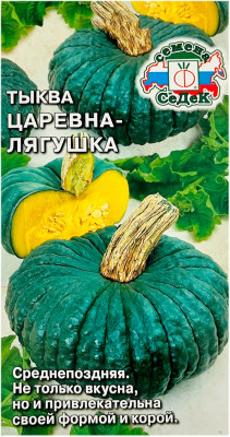 Тыква Царевна лягушка СеДеК