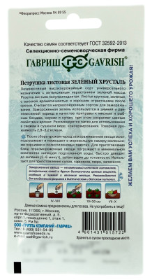 Петрушка листовая ЗЕЛЕНЫЙ ХРУСТАЛЬ ГАВРИШ описание