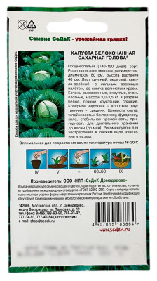 Капуста Сахарная Голова СеДеК описание