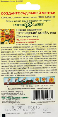 Цинния Персидский ковер узколистная 0,3г