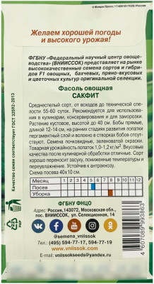 Фасоль овощная САКФИТ ВНИИССОК описание