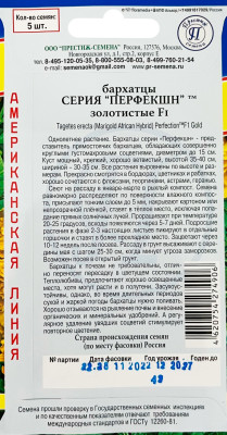 Бархатцы Перфекшн Золотистые 5шт