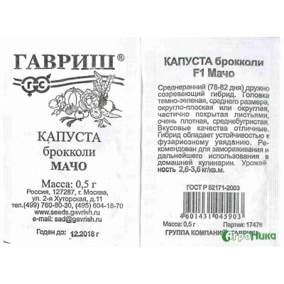 Капуста брокколи Мачо 0,5 г (б/п) Н13