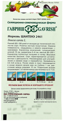 Морковь Шантенэ 2461 2,0г