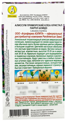 Алиссум приморский КЛЕА КРИСТАЛ ПАРПЛ ШЕЙДЗ АЭЛИТА описание
