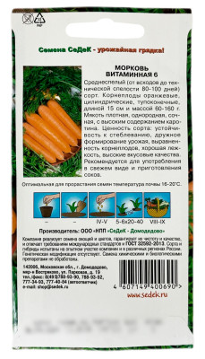 Морковь ВИТАМИННАЯ 6 СеДеК описание