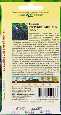 Сальвия Голубой монарх 0,05г