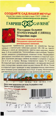 Настурция Пурпурный глянец махр. 1,0г