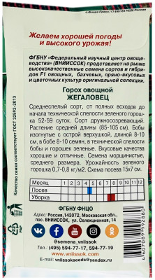 Горох ЖЕГАЛОВЕЦ ВНИИССОК описание