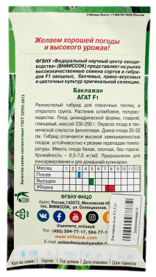 Баклажан АГАТ F1 ВНИИССОК описание