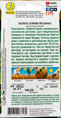 Колеус Мозайка блюме 10шт Колеус Мозайка блюме 10шт