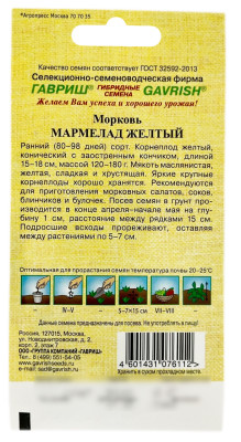 Морковь МАРМЕЛАД ЖЕЛТЫЙ ГАВРИШ описание
