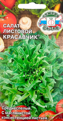 Салат Красавчик (лист) 0,5 г