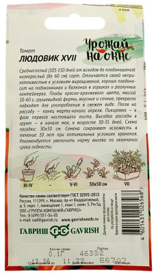 Томат Людовик XVII 0,1 г сер. Урожай на окне