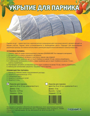 Укрытие для парника Садовита 5м на дуги 2м