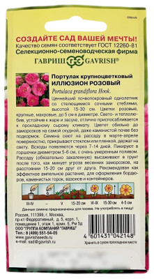 Портулак крупноцветковый ИЛЛЮЗИОН РОЗОВЫЙ ГАВРИШ описание