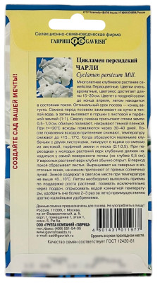 Цикламен персидский Чарли ГАВРИШ описание