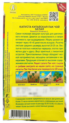 Капуста китайская ПАК ЧОЙ белая АЭЛИТА описание