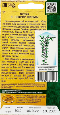 Огурец Секрет фирмы F1
