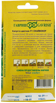 Капуста цветная Скайвокер F1 10 шт.(Голландия)