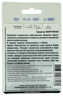 Хавортия ЖЕМЧУЖНАЯ БиоТехника описание