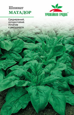 Шпинат Матадор УГ