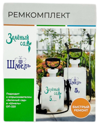 Ремкомплект ОП-320 шмель, зелёный сад