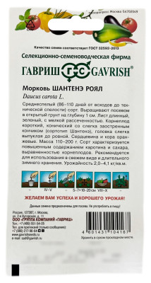 Морковь Шантенэ Роял ГАВРИШ описание