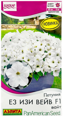 Петуния Е3 ИЗИ ВЕЙВ F1 ВАЙТ АЭЛИТА