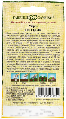 Укроп Гвоздик 0,5 г автор. Н23